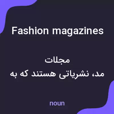 معنی fashion magazines به فارسی معنی fashion magazines به فارسی
