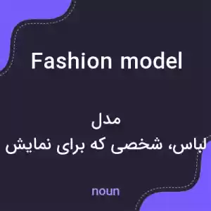 معنی fashion model به فارسی معنی fashion model به فارسی