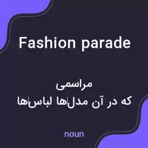 معنی fashion parade به فارسی معنی fashion parade به فارسی