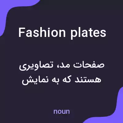 معنی fashion plates به فارسی معنی fashion plates به فارسی