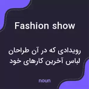 معنی fashion show به فارسی معنی fashion show به فارسی