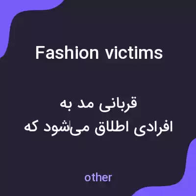 معنی fashion victims به فارسی معنی fashion victims به فارسی