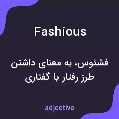 معنی fashious به فارسی معنی fashious به فارسی