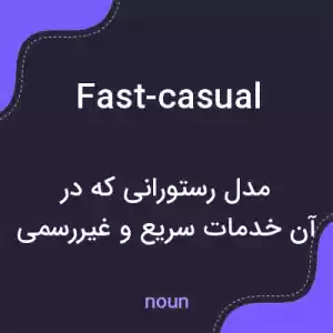 معنی fast-casual به فارسی معنی fast-casual به فارسی