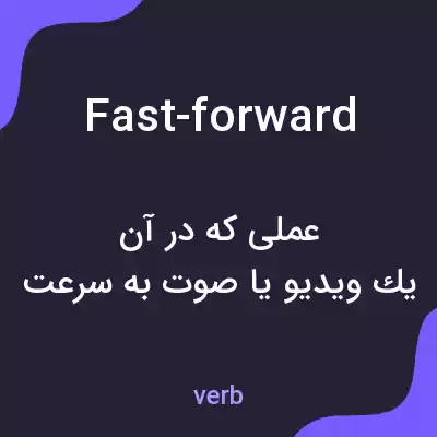 معنی fast-forward به فارسی معنی fast-forward به فارسی