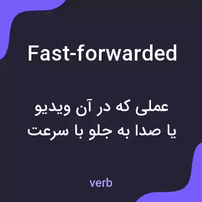 معنی fast-forwarded به فارسی معنی fast-forwarded به فارسی