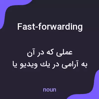 معنی fast-forwarding به فارسی معنی fast-forwarding به فارسی