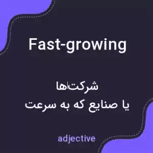 معنی fast-growing به فارسی معنی fast-growing به فارسی
