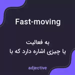معنی fast-moving به فارسی معنی fast-moving به فارسی