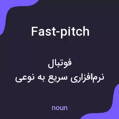 معنی fast-pitch به فارسی معنی fast-pitch به فارسی