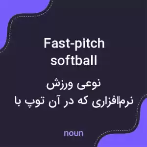 معنی fast-pitch softball به فارسی معنی fast-pitch softball به فارسی