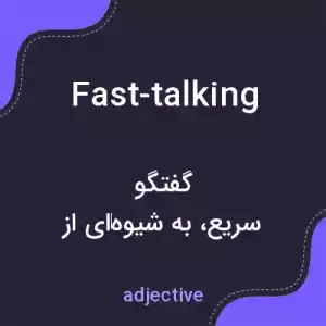 معنی fast-talking به فارسی معنی fast-talking به فارسی
