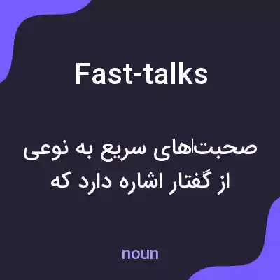 معنی fast-talks به فارسی معنی fast-talks به فارسی