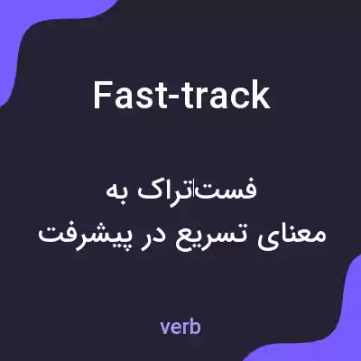 معنی fast-track به فارسی معنی fast-track به فارسی