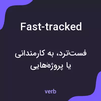 معنی fast-tracked به فارسی معنی fast-tracked به فارسی