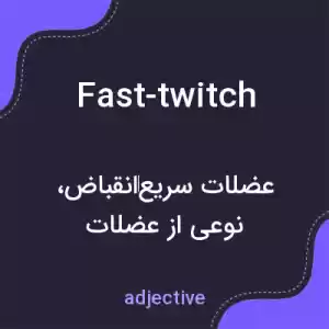 معنی fast-twitch به فارسی معنی fast-twitch به فارسی