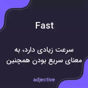 معنی fast به فارسی معنی fast به فارسی