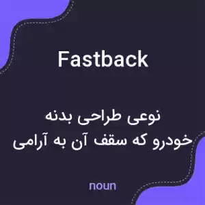 معنی fastback به فارسی معنی fastback به فارسی