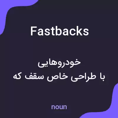 معنی fastbacks به فارسی معنی fastbacks به فارسی