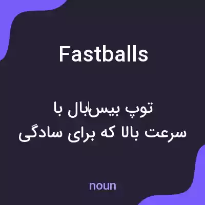 معنی fastballs به فارسی معنی fastballs به فارسی