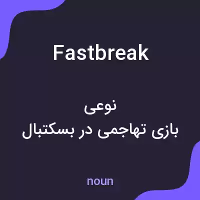 معنی fastbreak به فارسی معنی fastbreak به فارسی