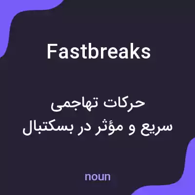 معنی fast breaks به فارسی معنی fast breaks به فارسی