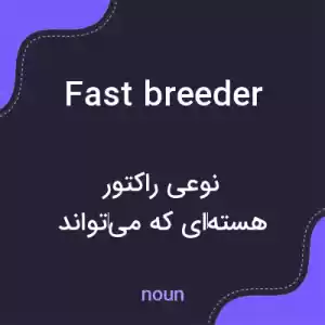 معنی fast breeder به فارسی معنی fast breeder به فارسی