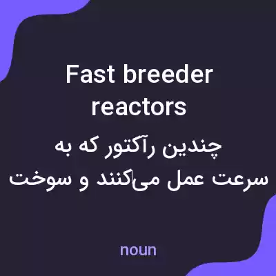 معنی fast breeder reactors به فارسی معنی fast breeder reactors به فارسی