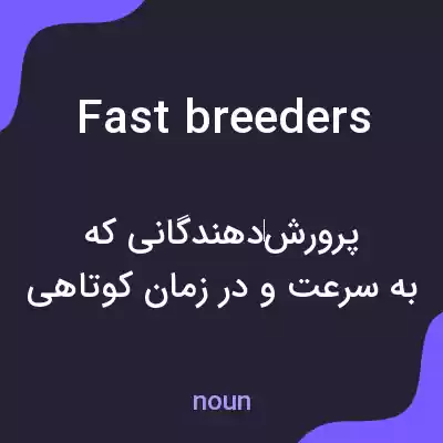 معنی fast breeders به فارسی معنی fast breeders به فارسی