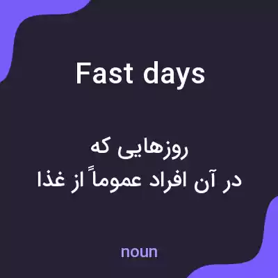 معنی fast days به فارسی معنی fast days به فارسی