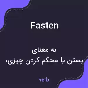 معنی fasten به فارسی معنی fasten به فارسی