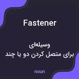 معنی fastener به فارسی معنی fastener به فارسی