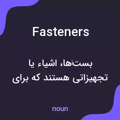 معنی fasteners به فارسی معنی fasteners به فارسی