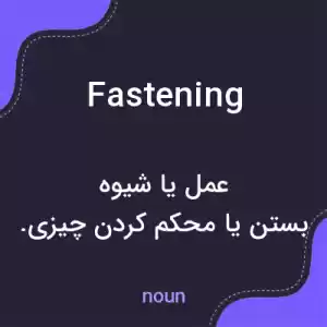 معنی fastening به فارسی معنی fastening به فارسی