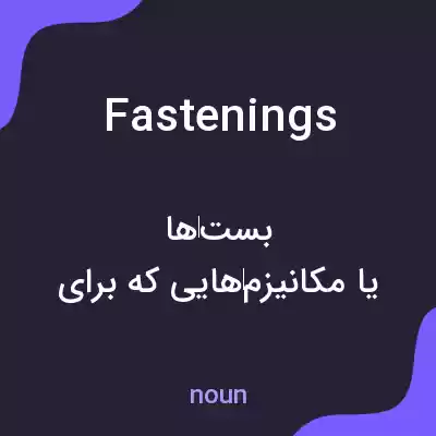 معنی fastenings به فارسی معنی fastenings به فارسی