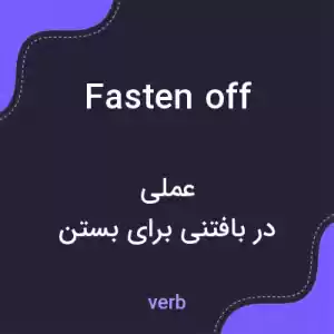 معنی fasten off به فارسی معنی fasten off به فارسی
