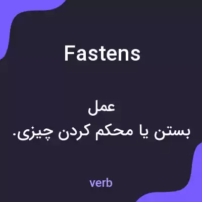 معنی fastens به فارسی معنی fastens به فارسی