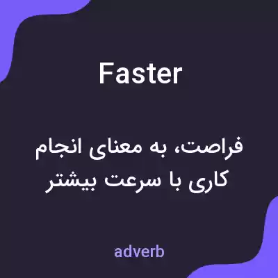 معنی faster به فارسی معنی faster به فارسی