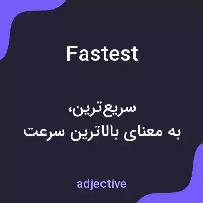 معنی fastest به فارسی معنی fastest به فارسی