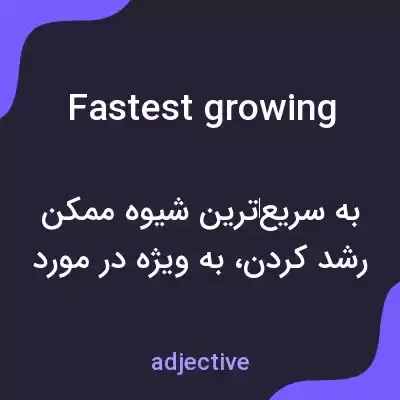 معنی fastest growing به فارسی معنی fastest growing به فارسی