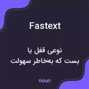 معنی fastext به فارسی معنی fastext به فارسی