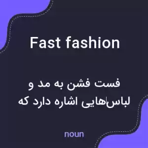 معنی fast fashion به فارسی معنی fast fashion به فارسی