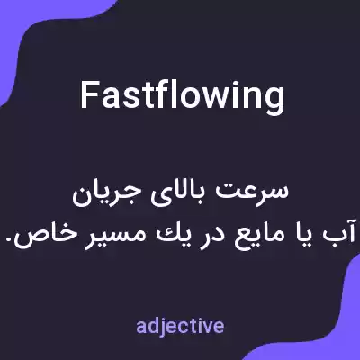 معنی fastflowing به فارسی معنی fastflowing به فارسی