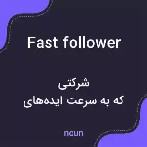 معنی fast follower به فارسی
