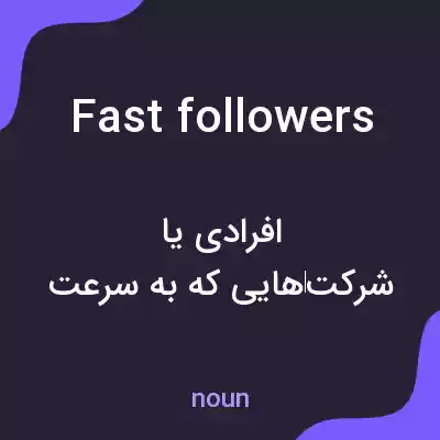 معنی fast followers به فارسی معنی fast followers به فارسی
