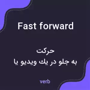 معنی fast forward به فارسی معنی fast forward به فارسی