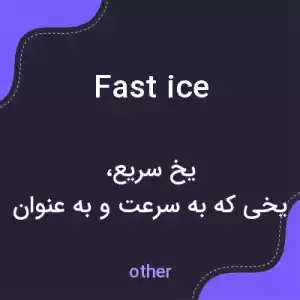 معنی fast ice به فارسی معنی fast ice به فارسی