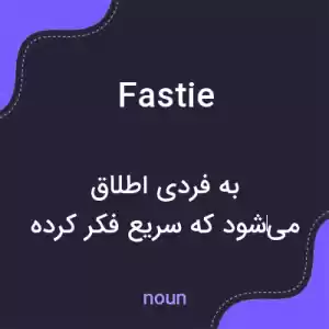 معنی fastie به فارسی معنی fastie به فارسی