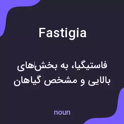 معنی fastigia به فارسی معنی fastigia به فارسی