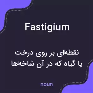 معنی fastigium به فارسی معنی fastigium به فارسی